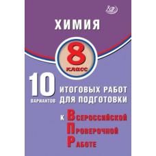 Химия. 8 класс. 10 итоговых работ для подготовки к Всероссийской проверочной работе