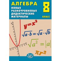 Алгебра. 8 класс. Новые разноуровневые дидактические материалы