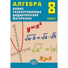 Алгебра. 8 класс. Новые разноуровневые дидактические материалы