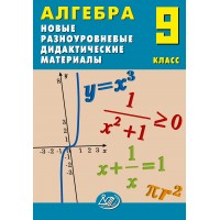 Алгебра. 9 класс. Новые разноуровневые дидактические материалы