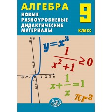 Алгебра. 9 класс. Новые разноуровневые дидактические материалы