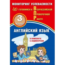 Английский язык. 3 класс. Мониторинг успеваемости. Готовимся к Всероссийской Проверочной работе (в комплекте с аудиокурсом)