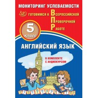 Английский язык. 5 класс. Мониторинг успеваемости. Готовимся к Всероссийской проверочной работе