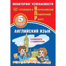 Английский язык. 5 класс. Мониторинг успеваемости. Готовимся к Всероссийской проверочной работе
