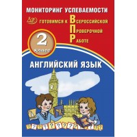 Английский язык. 2 класс. Мониторинг успеваемости. Готовимся к Всероссийской Проверочной Работе (в комплекте с Аудиокурсом)