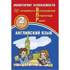 Английский язык. 2 класс. Мониторинг успеваемости. Готовимся к Всероссийской Проверочной Работе (в комплекте с Аудиокурсом)