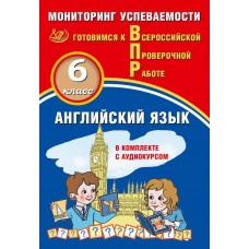 Английский язык. 6 класс. Мониторинг успеваемости. Готовимся к Всероссийской Проверочной Работе (в комплекте с Аудиокурсом)