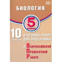 Биология. 5 класс. 10 итоговых работ для подготовки к Всероссийской проверочной работе