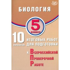 Биология. 5 класс. 10 итоговых работ для подготовки к Всероссийской проверочной работе