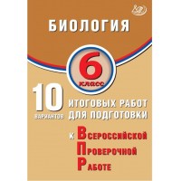 Биология. 6 класс. 10 итоговых работ для подготовки к Всероссийской проверочной работе