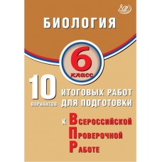 Биология. 6 класс. 10 итоговых работ для подготовки к Всероссийской проверочной работе