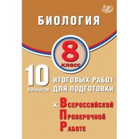 Биология. 8 класс. 10 итоговых работ для подготовки к Всероссийской проверочной работе