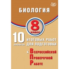 Биология. 8 класс. 10 итоговых работ для подготовки к Всероссийской проверочной работе
