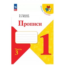 Прописи. 1 класс. В 4-х частях. Часть 3 (4 изд, с косыми линиями) 