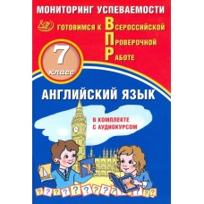 Английский язык. 7 класс. Мониторинг успеваемости. Готовимся к Всероссийской Проверочной Работе