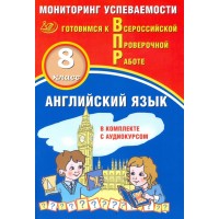 Английский язык. 8 класс. Мониторинг успеваемости. Готовимся к Всероссийской Проверочной работе (в комплекте с аудиокурсом)
