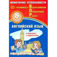 Английский язык. 8 класс. Мониторинг успеваемости. Готовимся к Всероссийской Проверочной работе (в комплекте с аудиокурсом)