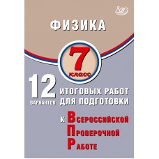 Физика. 7 класс. 12 вариантов итоговых работ для подготовки к Всероссийской проверочной работе