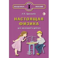 Настоящая физика для мальчиков и девочек
