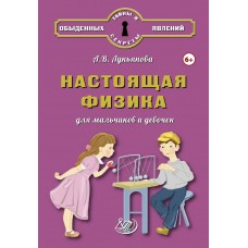 Настоящая физика для мальчиков и девочек