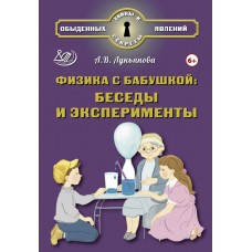 Физика с бабушкой. Беседы и эксперименты