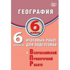 География. 6 класс. 6 вариантов итоговых работ для подготовки к Всероссийской проверочной работе