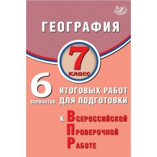 География. 7 класс. 6 вариантов итоговых работ для подготовки к Всероссийской проверочной работе