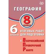 География. 8 класс. 6 вариантов итоговых работ для подготовки к Всероссийской проверочной работ