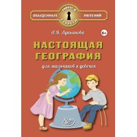 Настоящая география для мальчиков и девочек 