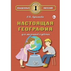 Настоящая география для мальчиков и девочек 