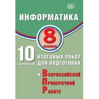 Информатика. 8 класс. 10 вариантов итоговых работ для подготовки к Всероссийской проверочной работе