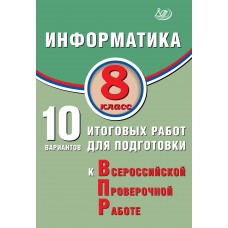 Информатика. 8 класс. 10 вариантов итоговых работ для подготовки к Всероссийской проверочной работе