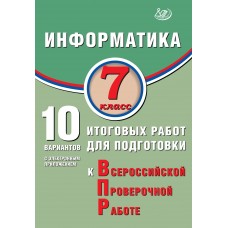 Информатика. 7 класс. 10 вариантов итоговых работ для подготовки к Всероссийской проверочной работе