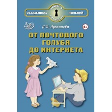 От почтового голубя до интернета