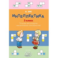 Интеллектика. 3 класс. Тетрадь для развития мыслительных способностей