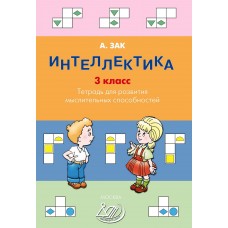 Интеллектика. 3 класс. Тетрадь для развития мыслительных способностей