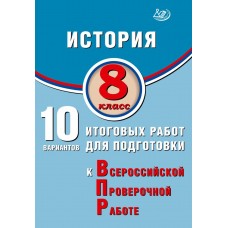 История. 8 класс. 10 вариантов итоговых работ для подготовки к Всероссийской проверочной работе