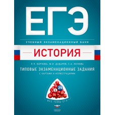 ЕГЭ. История. Учебный экзаменационный банк: типовые задания с картами и иллюстрациями