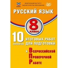 Русский язык. 8 класс. 10 вариантов итоговых работ для подготовки к Всероссийской проверочной работе
