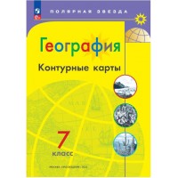 География. Контурные карты. 7 класс. (Полярная звезда) С новыми регионами РФ. (Полярная звезда)
