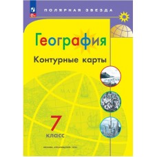 География. Контурные карты. 7 класс. (Полярная звезда) С новыми регионами РФ. (Полярная звезда)
