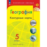География. Контурные карты. 5 класс. (Полярная звезда)