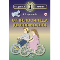 От велосипеда до космолёта 