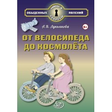 От велосипеда до космолёта 
