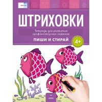 Штриховки 4+. Тетрадь для развития графомоторных навыков: пиши и стирай