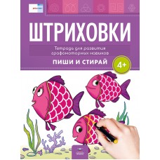 Штриховки 4+. Тетрадь для развития графомоторных навыков: пиши и стирай