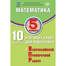 Математика. 5 класс. 10 вариантов итоговых работ для подготовки к Всероссийской проверочной работе