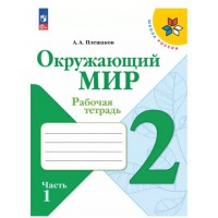 Окружающий мир. Рабочая тетрадь. 2 класс. В 2-х ч. Ч. 1