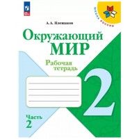 Окружающий мир. Рабочая тетрадь. 2 класс. В 2-х ч. Ч. 2