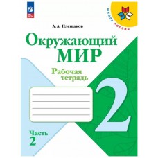 Окружающий мир. Рабочая тетрадь. 2 класс. В 2-х ч. Ч. 2